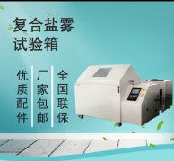 <b>復合鹽霧試驗箱-重構(gòu)材料抗蝕性研究法則</b>